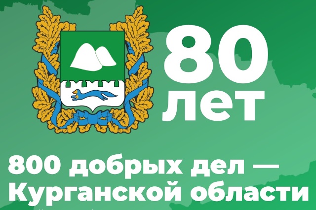 #про#800 добрых дел Курганской области#образование45#Курганская область80.