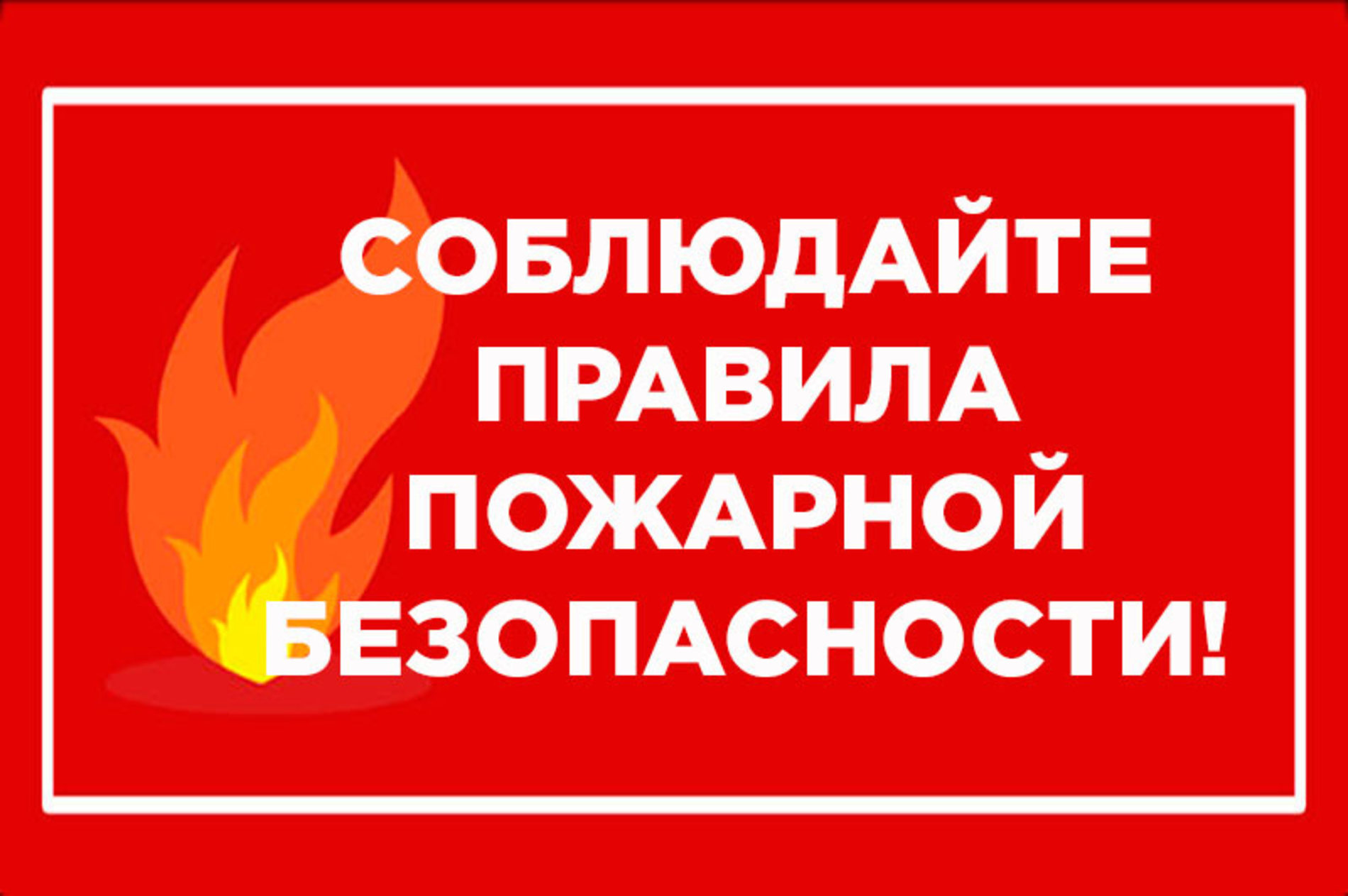 #про45#Чтобы не было пожара#образование45.