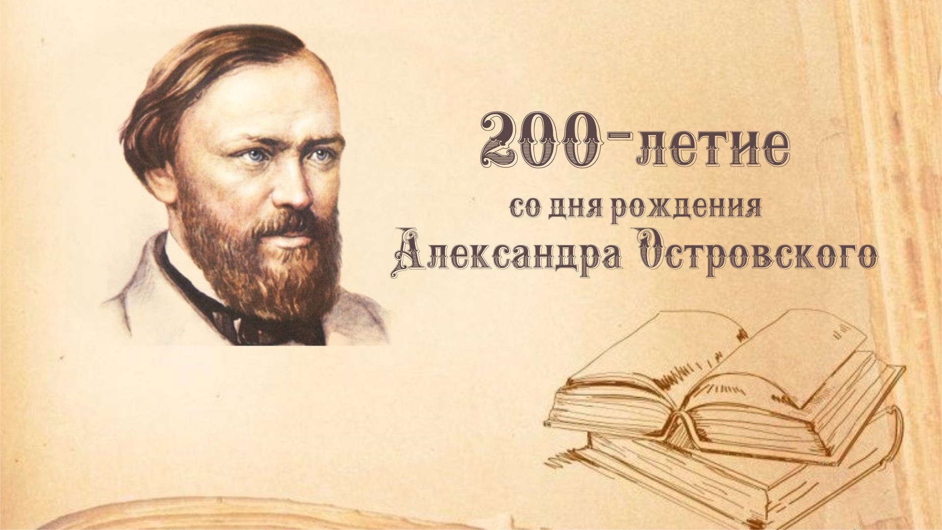 #про45#200 лет со дня рождения А.Н.Островского#образование45.