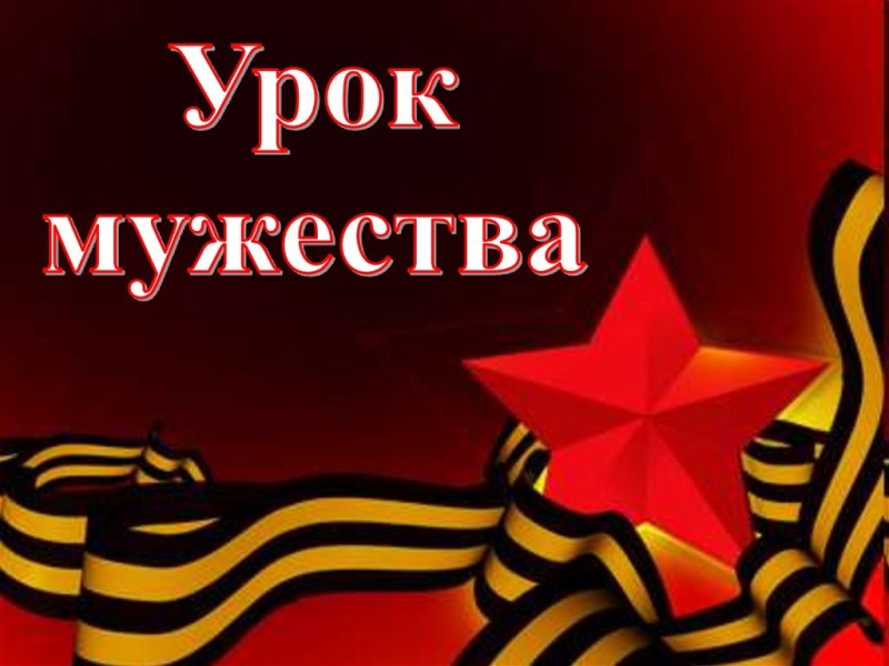 #про45#Урок мужества#образование45.