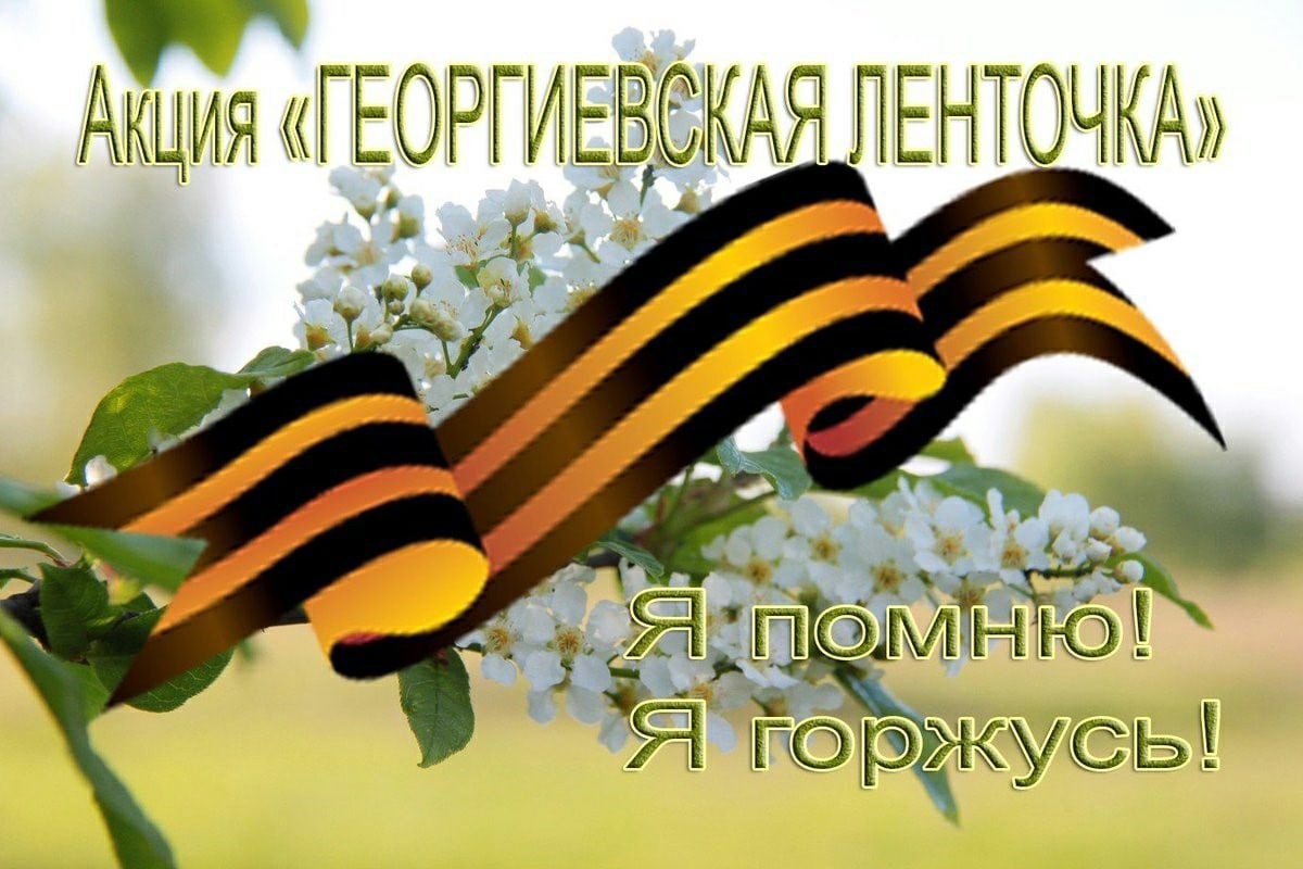 #про45#Акция &amp;quot;Георгиевская ленточка&amp;quot;#образование45.