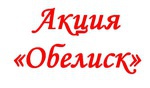 #про45#Акция Обелиск#образование45.