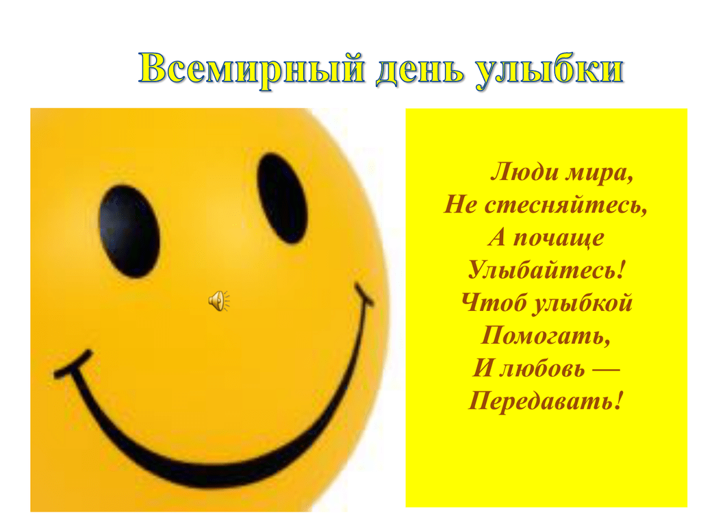 #про45#Всемирный день улыбки#образование45.