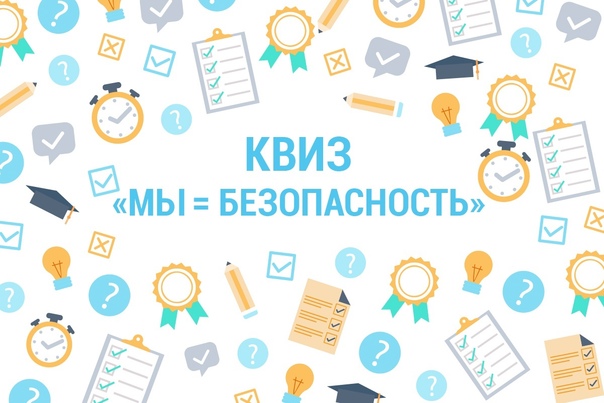 #про45#Безопасный квиз#образование 45.