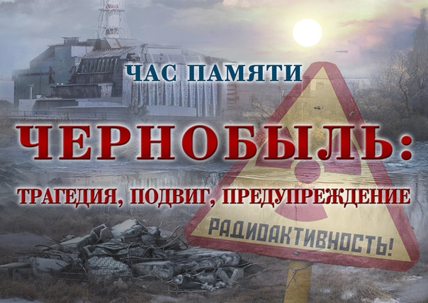 #про45#Чернобыль-трагедия, подвиг, предупреждение...#образование45.