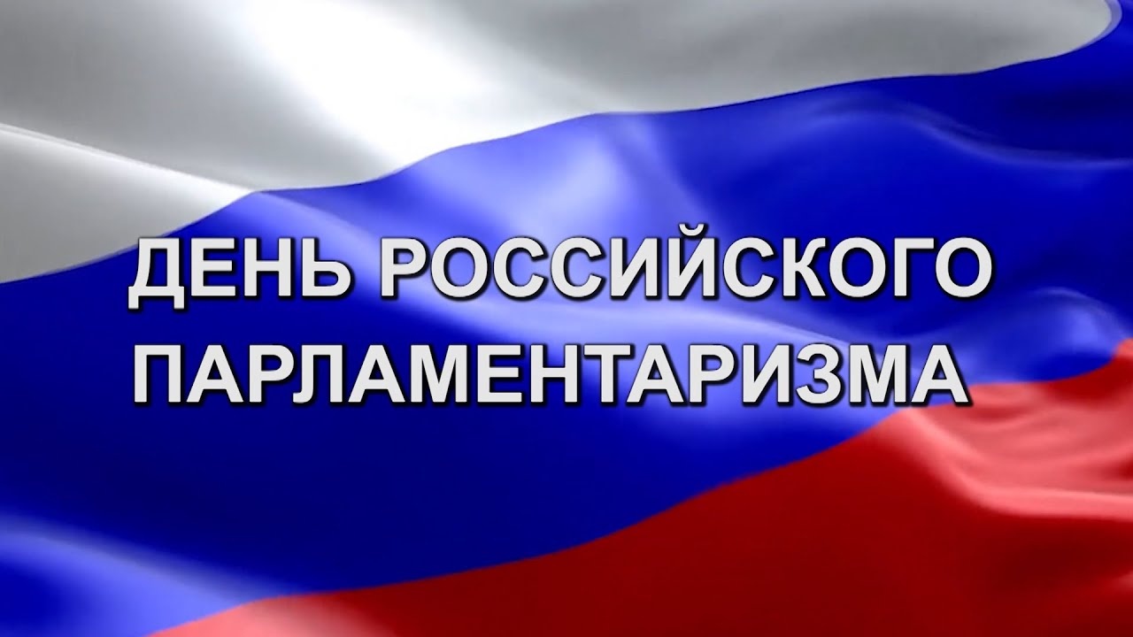 #про45#День российского парламентаризма#образование45.