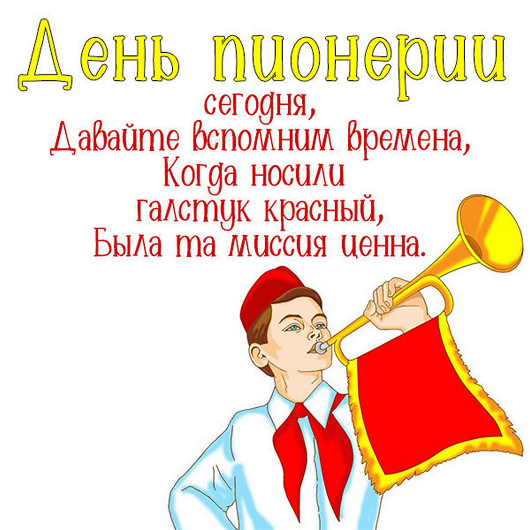 #про45#День Пионерии#образование45.