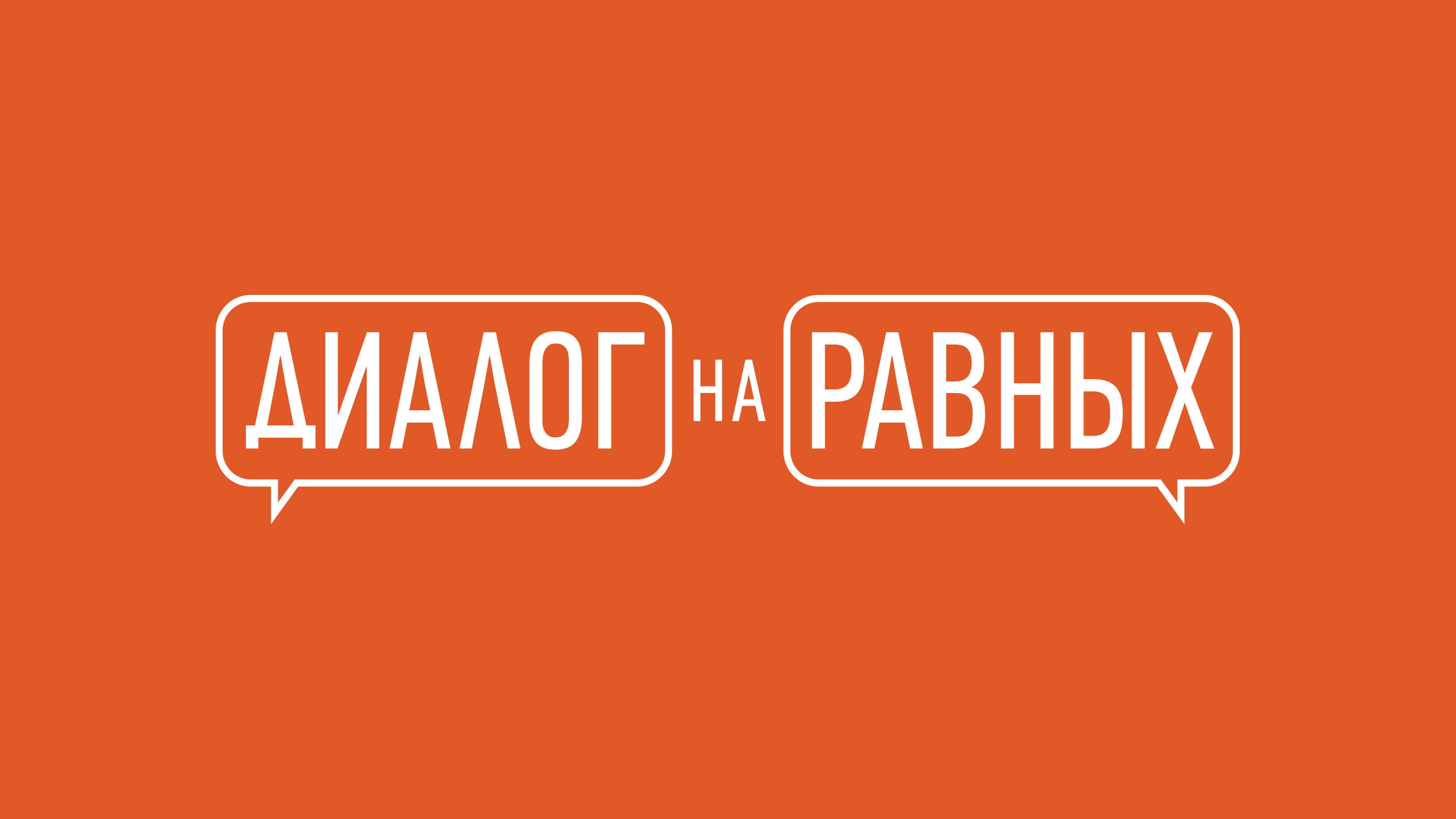 #про45#Разговор на равных#образование45.