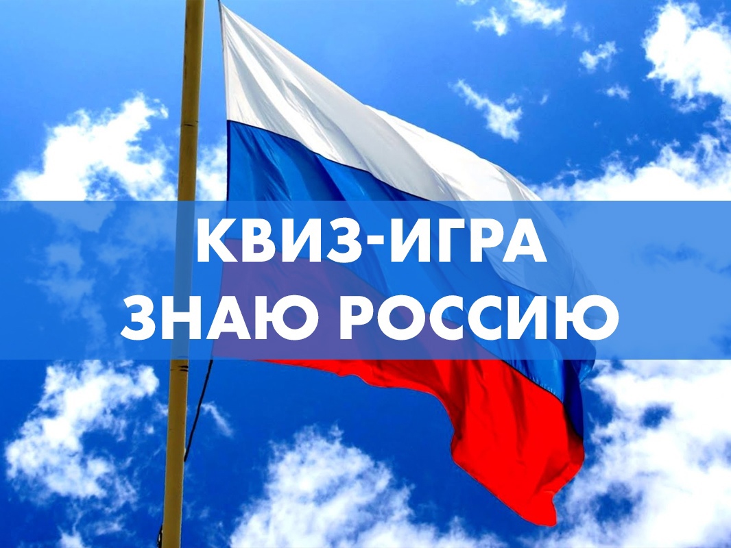 #про45#квиз-игра &amp;quot;Моя Россия&amp;quot;#образование45.