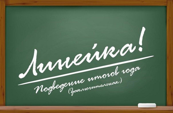 #про45#Итоговая линейка#образование45.