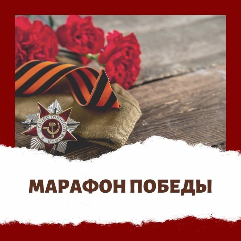 #про45#Марафон Победы#образование45.