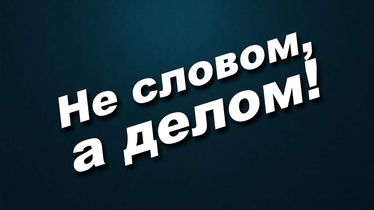 #про45#Не словом,а делом#образование45.