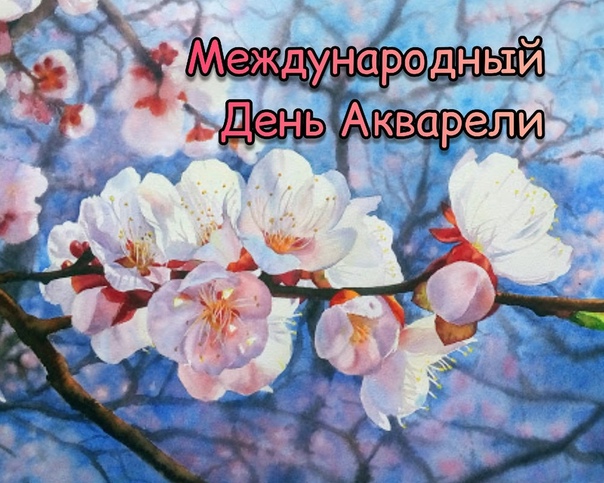 #про45#Международный День Акварели#образование45.