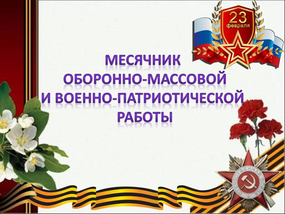 #про45#Месячник оборонно-массовой и военно-патриотической работы#образование45.