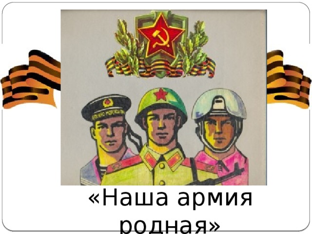 #про45#Наша Армия родная#образование45.