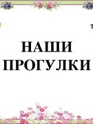 #про45#Все на прогулку!#образование45.