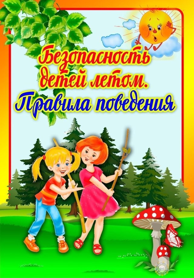 #про45#Безопасное лето#образование45.