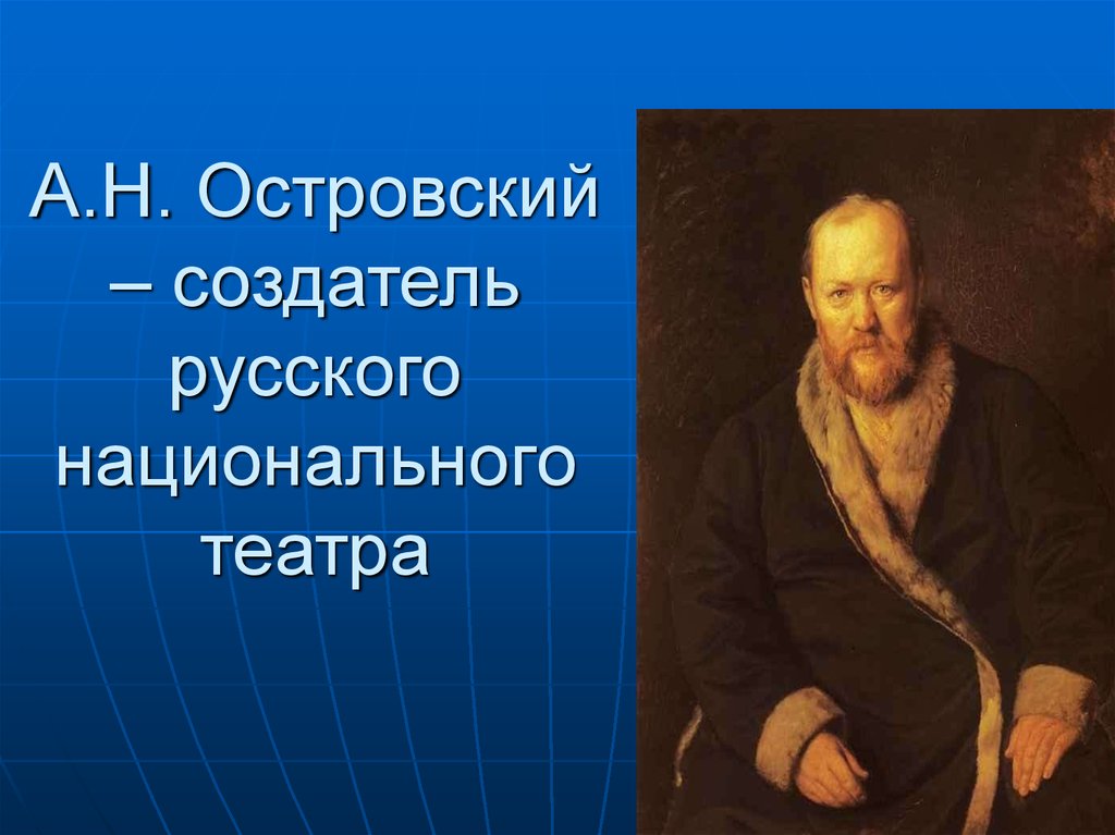 #про45#А.Н.Островский - 200 лет со дня рождения#образование45.