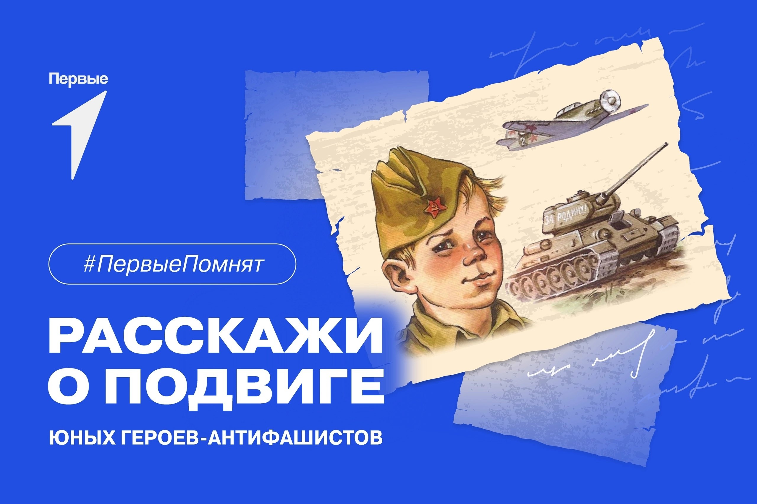 #про45#Расскажи о подвиге юных героев-антифашистов#образование45.