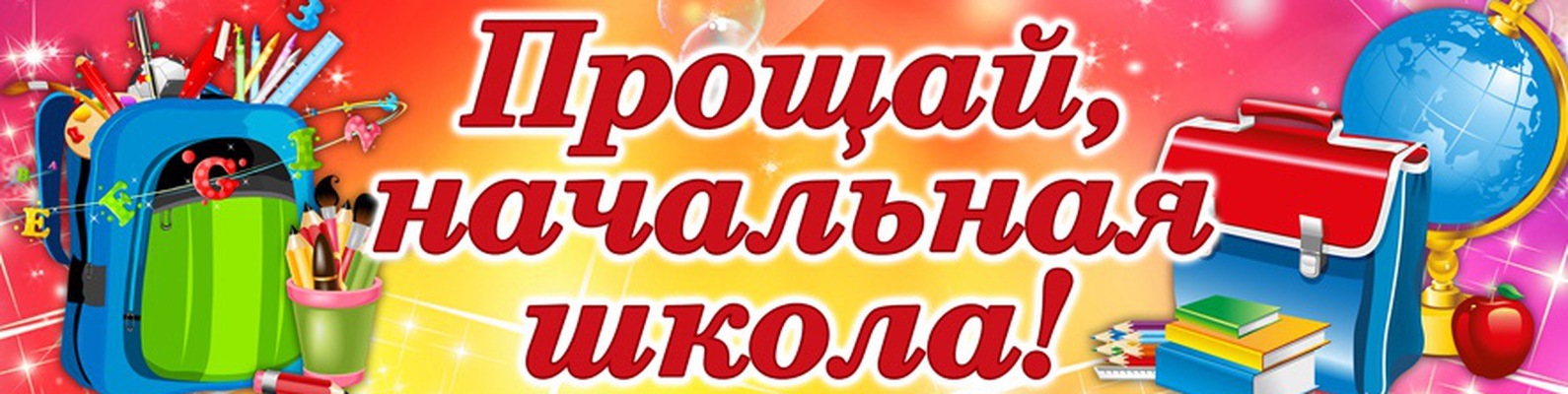 #про45#Прощай, начальная школа!#образование45.