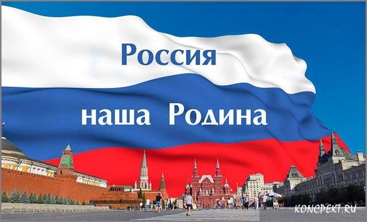 #про45#Россия - наша Родина#образование45.