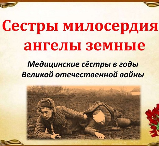 #про45#Сестры милосердия#образование45.
