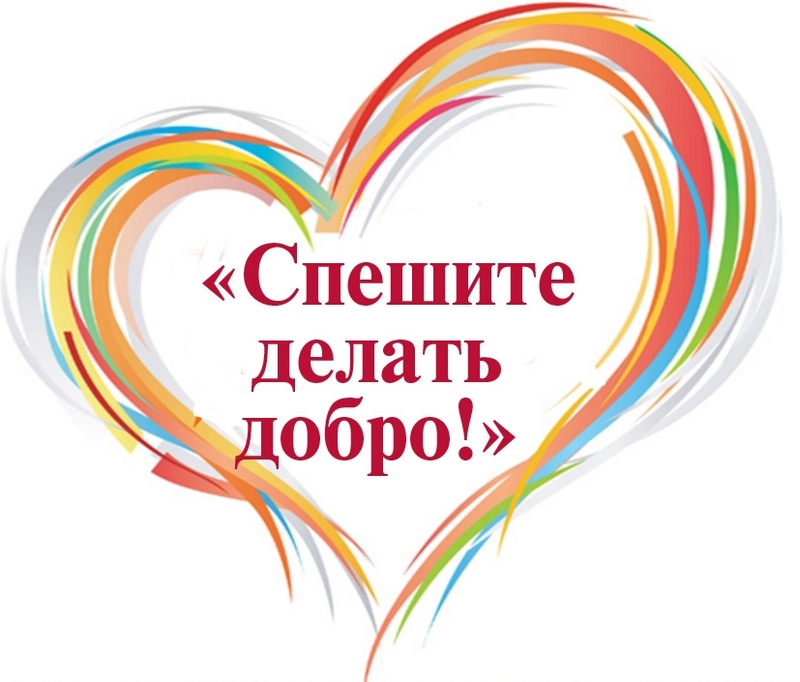 #про45#Спешите делать добро!#образование45.