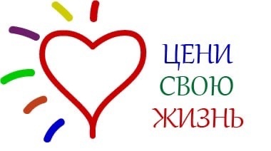 #про45#Цени свою жизнь!#образование45.