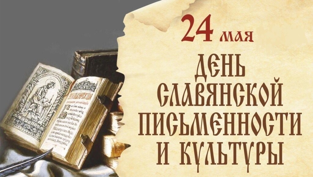 #про45#День славянской письменности#образование45.