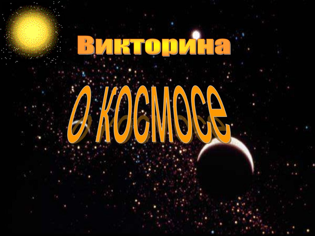 #про45#Викторина о космосе#образование45.