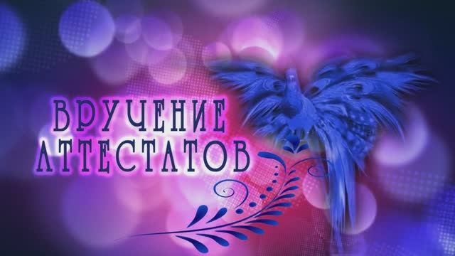 #про45#Вручение аттестатов 2025#образование45.