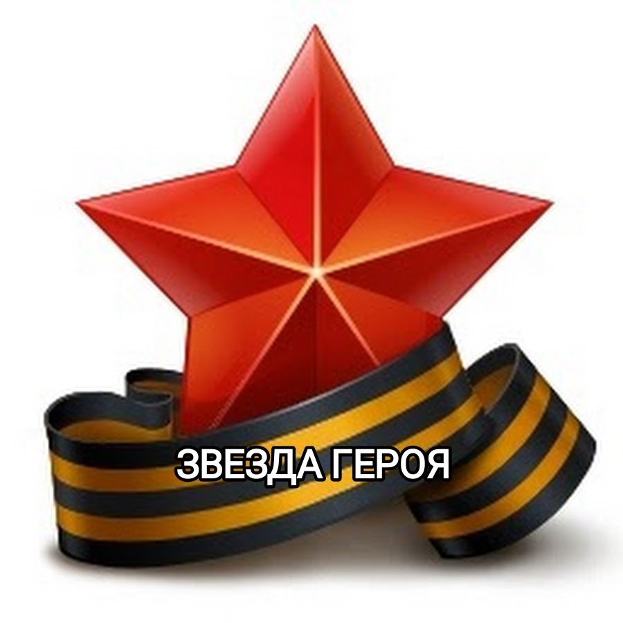 #про45#Звезда Героя#образование45.