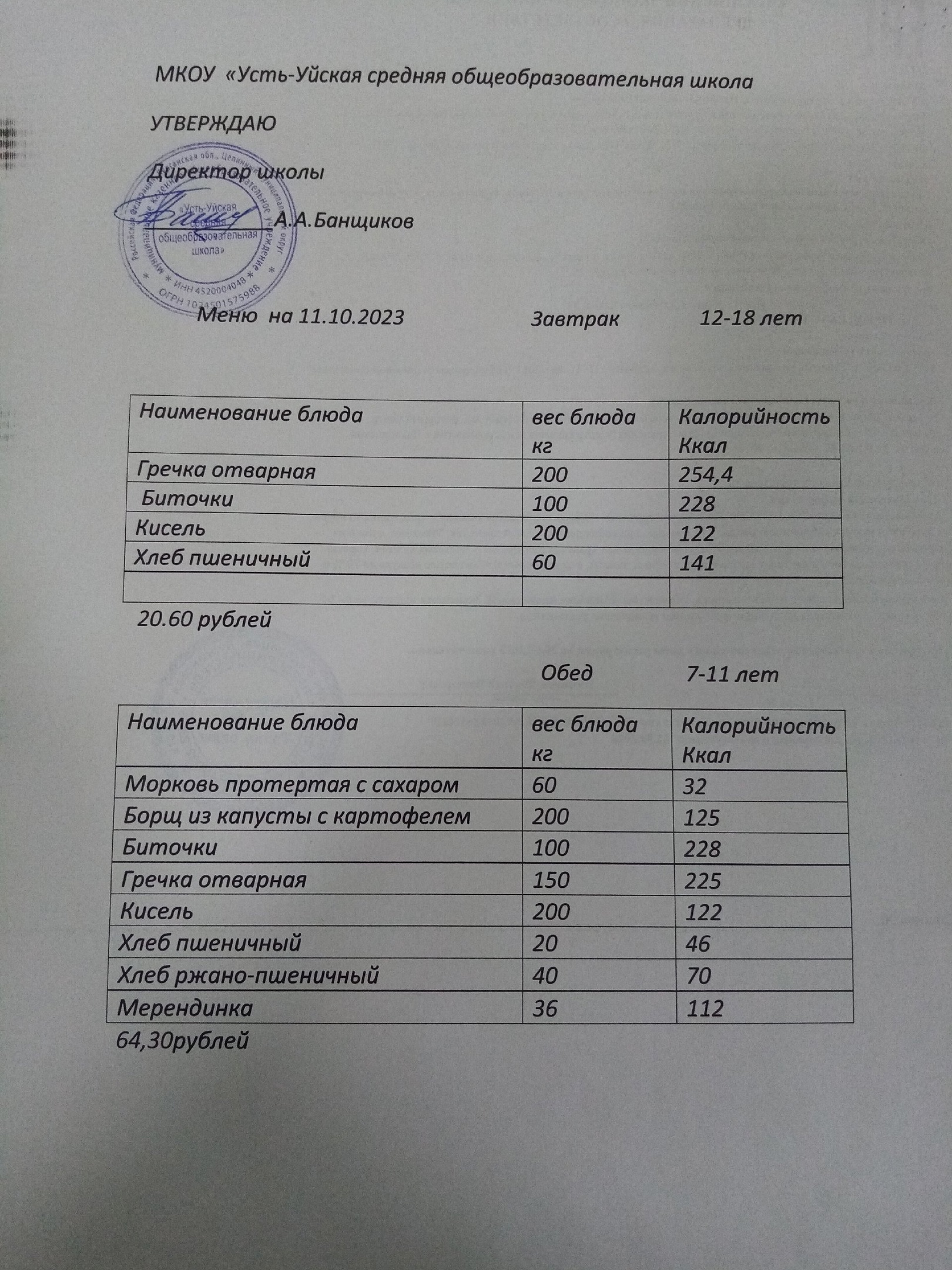 11.10.23 меню