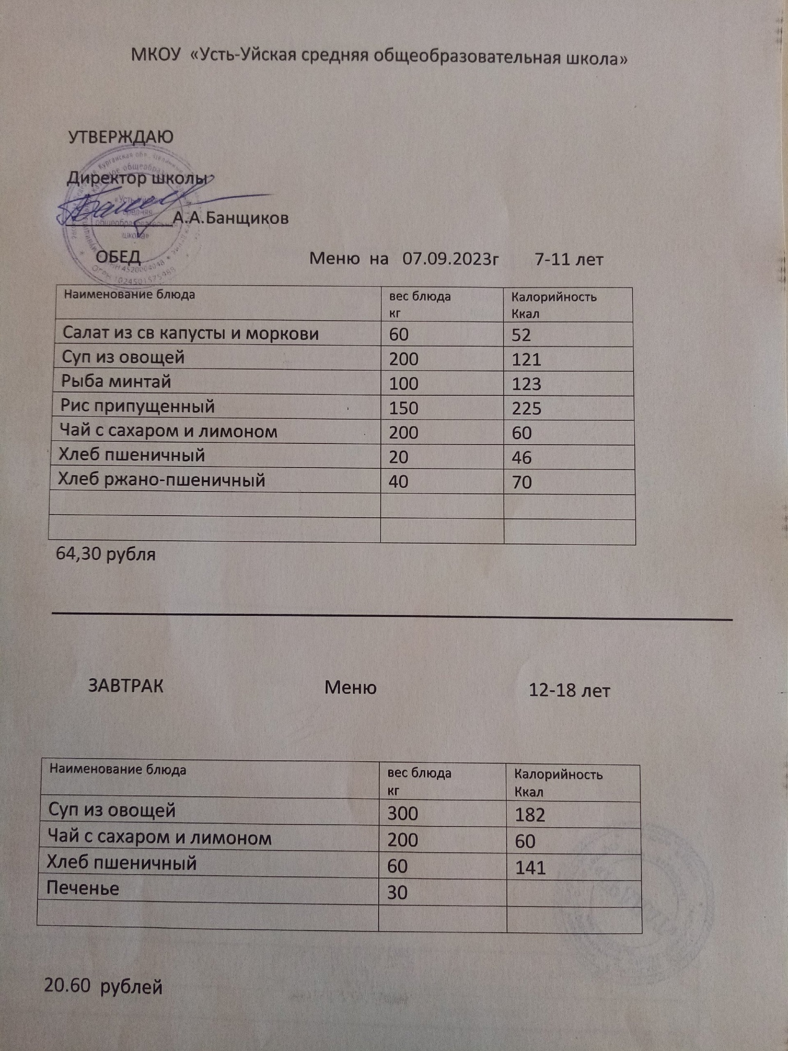 7.09.23 меню