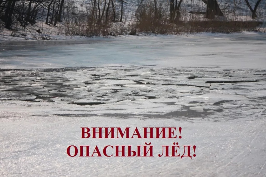 Осторожно, рыхлый лёд!.