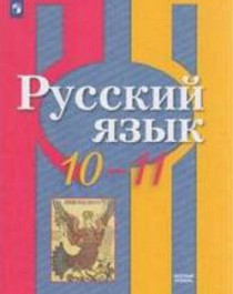 Русский язык 10 - 11.