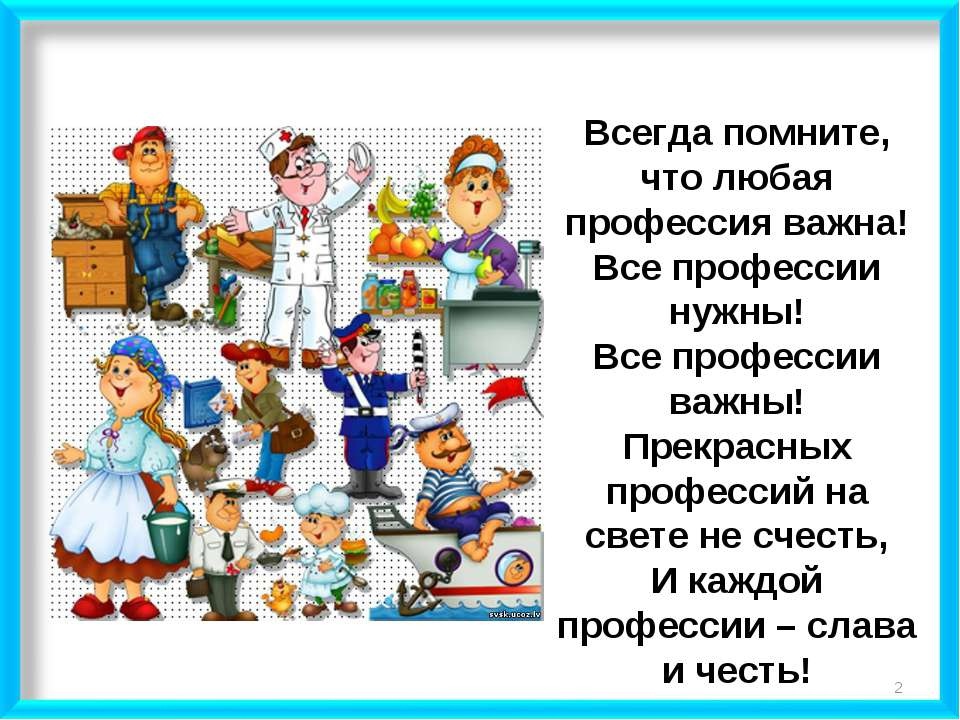 Татьяна Левина — Все профессии важны ~ Стих на …